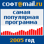 soft.mail.ru - Самые популярные программы 2005 года