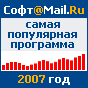 soft.mail.ru - Самые популярные программы 2007 года