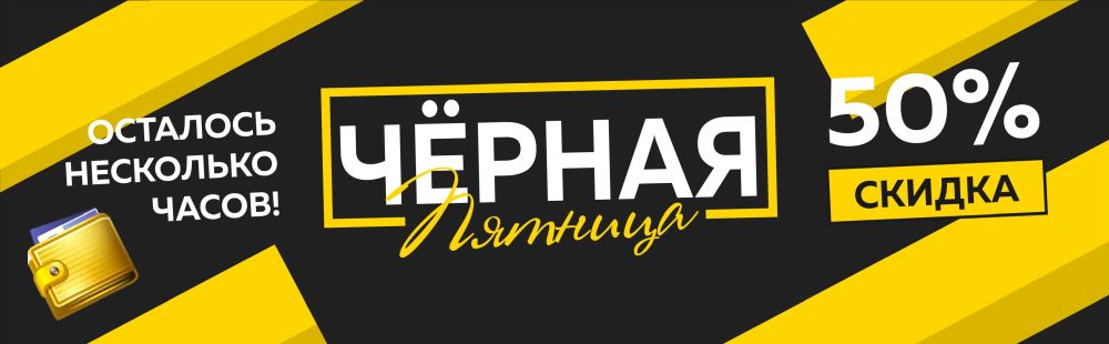 Чёрная Пятница - скидка 50%!